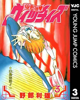 のぞみウィッチィズ 藤谷美紀 レンタルUP